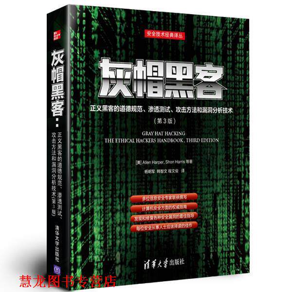 【正版书籍】 灰帽黑客:正义黑客的道德规范、渗透测试、攻击方法和 (美)哈珀,(美)哈里斯　等著,杨明军,韩智文,程文俊 清华大学出