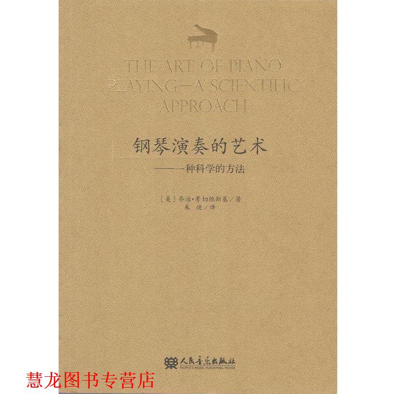【正版书籍】 钢琴的演奏艺术 一种科学的方法 乔治.考切维斯基 人民音乐出版社