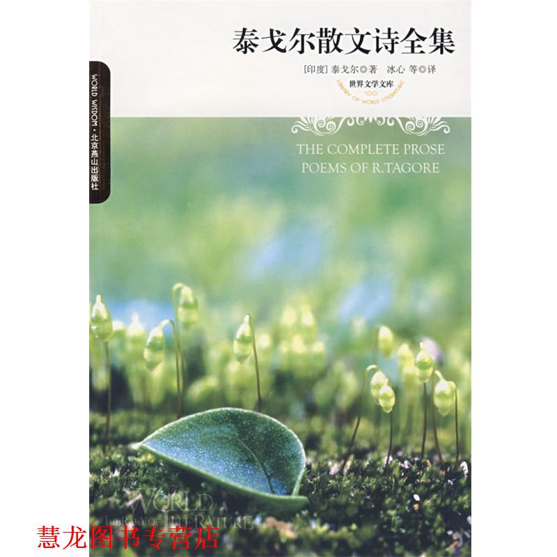 【正版书籍】 世界文学文库--泰戈尔散文诗全集 (印度)泰戈尔 著,冰心 等译 北京燕山出版社