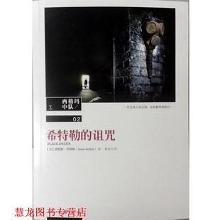 【正版书籍】 希特勒的诅咒 (美)罗林斯 著,李玉兰 译 重庆出版社