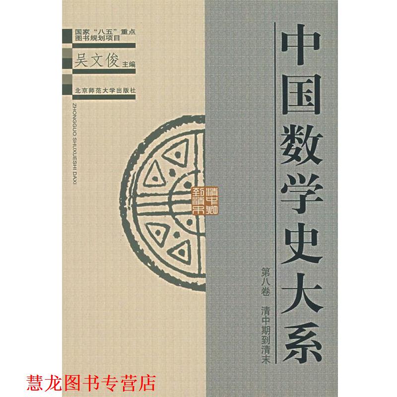 【正版书籍】 中国数学史大系 第八卷 清中期到清末 吴文俊,李兆华 北京师范大学出版社