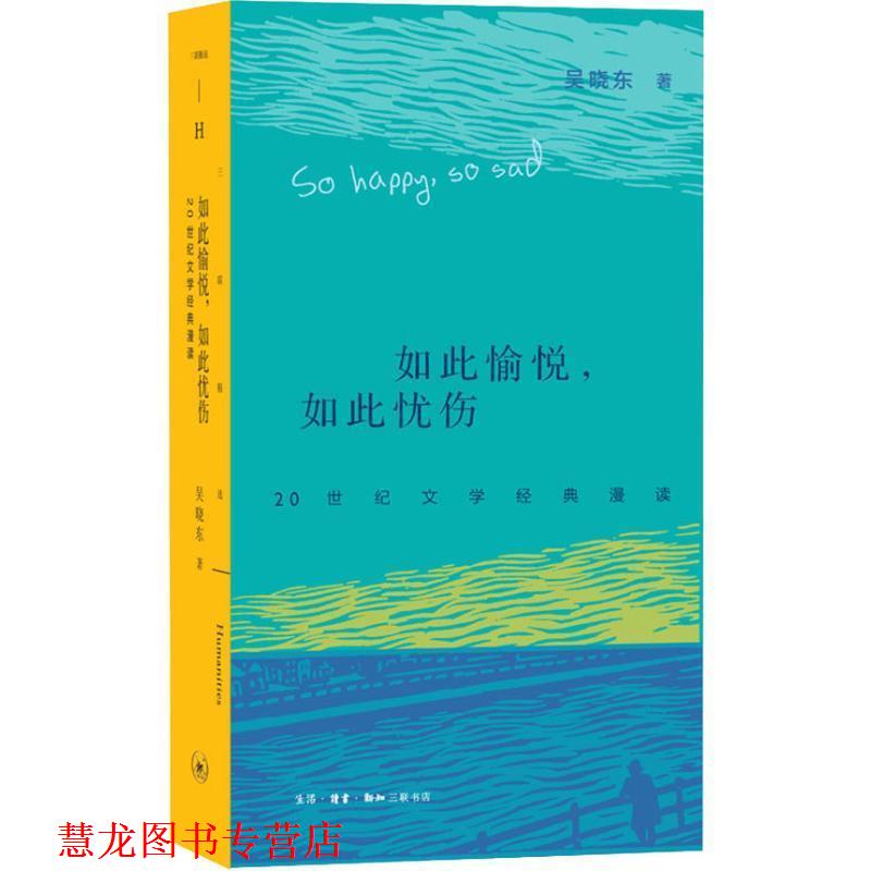 【正版书籍】 如此愉悦,如此忧伤 20世纪文学经典漫读 吴晓东 生活·读书·新知三联书店