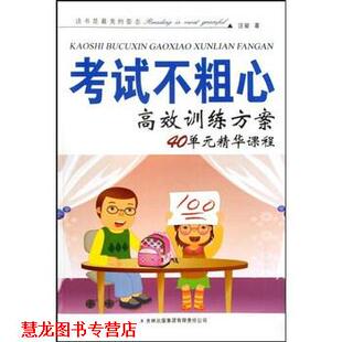 【正版书籍】 考试不粗心高效训练方案:40单元精华课程 汪骏 著 吉林出版集团有限责任公司