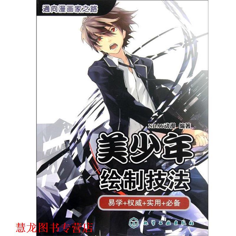 【正版书籍】 通向漫画家之路--美少年绘制技法 NDAY动漫 化学工业出版社