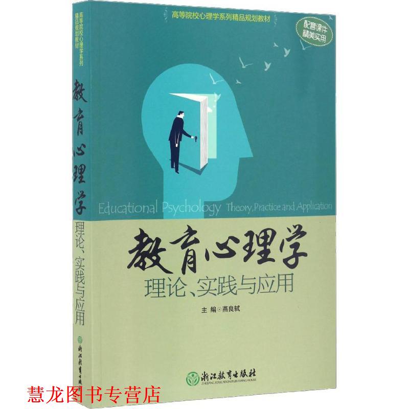 【正版书籍】 教育心理学 燕良轼 主编 浙江教育出版社