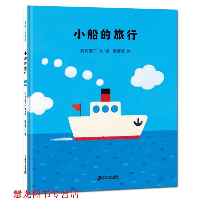 【正版书籍】 小船的旅行 石川浩二 文,图 蒲蒲兰 21世纪出版社
