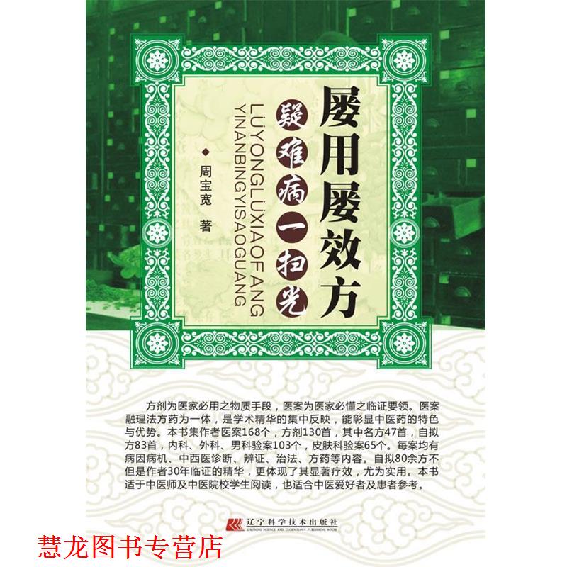 【正版书籍】 屡用屡效方疑难病一扫光 周宝宽著 辽宁科学技术出版社