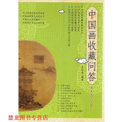 【正版书籍】 中国画收藏问答 李智勇　编著 湖南美术出版社