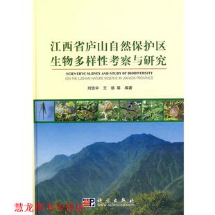 【正版书籍】 江西省庐山自然保护区生物多样性考察与研究 刘信中,王琅　等编著 科学出版社