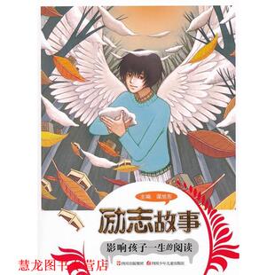 【正版书籍】 影响孩子一生的阅读---励志故事 谭旭东　主编,凌仕江　等著 四川少儿出版社