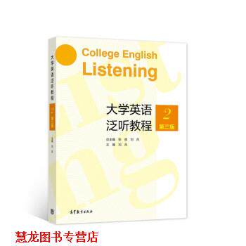 【正版书籍】 大学英语泛听教程2 ：刘兵著,总,：张森,刘兵 编 高等教育出版社