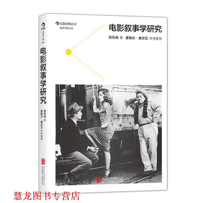 【正版书籍】 电影叙事学研究:采取历时性与共时性框架、讨论电影叙事学的理论与实践问题 刘云舟 著 北京联合出版公司