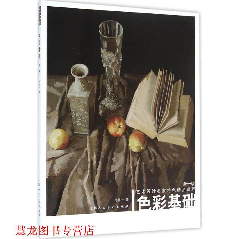 【正版书籍】 艺术设计名家特色精品课程 色彩基础 孙化一 上海人民美术出版社