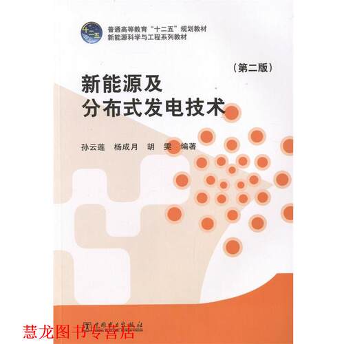 【正版书籍】 新能源及分布式发电技术 孙云莲,杨成月,胡雯　编著 中国电力出版社