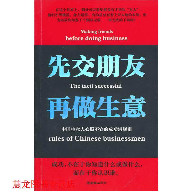 【正版书籍】 先交朋友再做生意 张笑恒 编著 朝华出版社