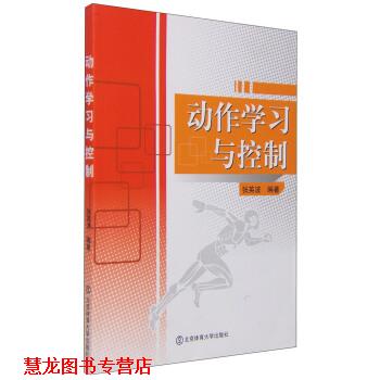 【正版书籍】 动作学习与控制 张英波 著 北京体育大学出版社