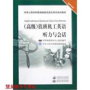 【正版书籍】 中华人民共和国海船船员适任考试培训教材 轮机专业：值班机工英语听力与会话 陈坚,吴智义,中国海事服务中心 大连海