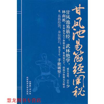 【正版书籍】 甘凤池易筋经阐秘 邓方华　编著 北京体育大学出版社
