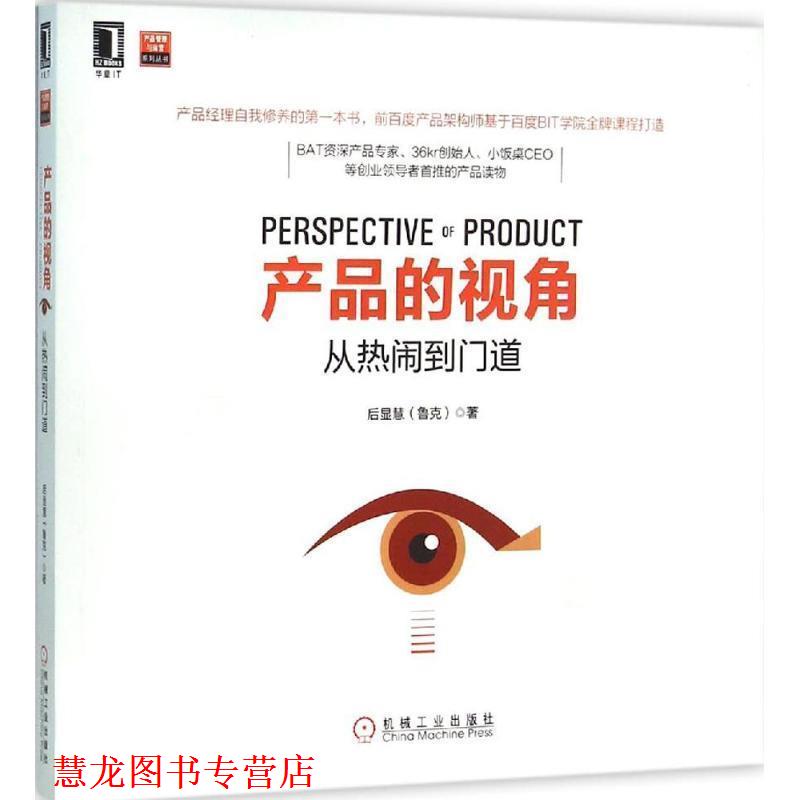 【正版书籍】 产品的视角:从热闹到门道 后显慧 (Luke) 机械工业出版社