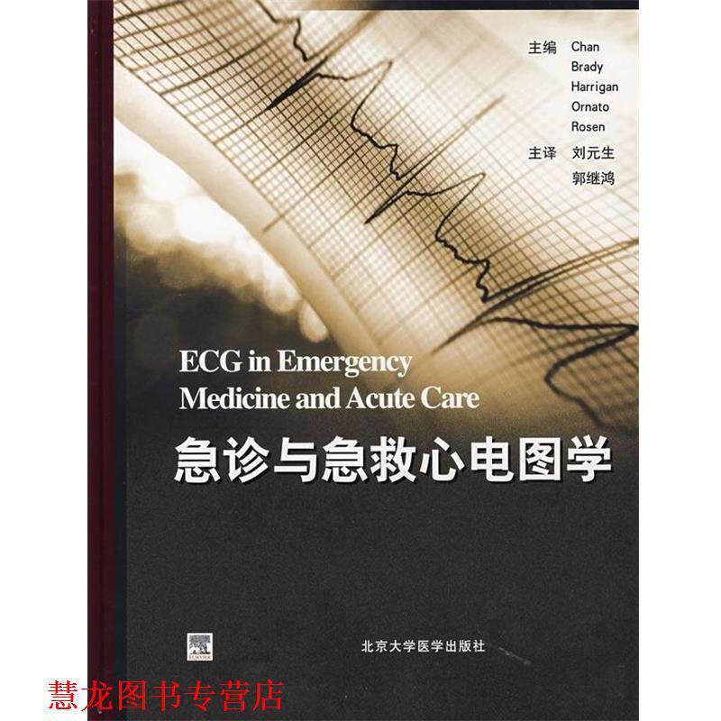 【正版书籍】 急诊与急救心电图学 [美] 钱 等 著,刘元生,郭继鸿 译 北京大学医学出版社