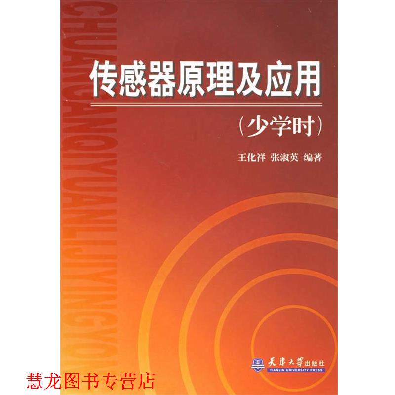 【正版书籍】 传感器原理及应用 王化祥,张淑英 著 天津大学出版社