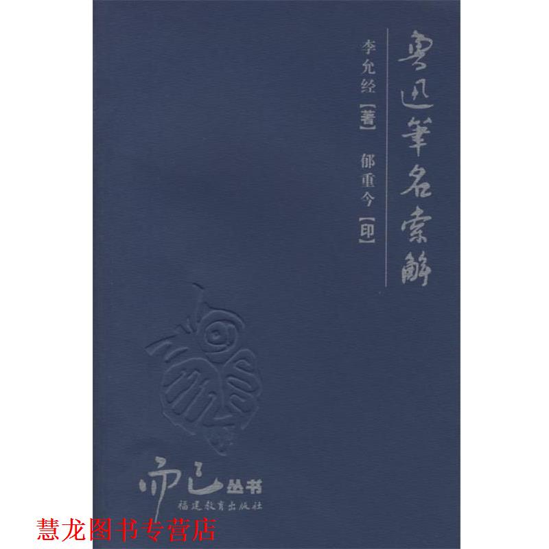 【正版书籍】 鲁迅笔名索解 李允经 著,郁重今 印 福建教育出版社