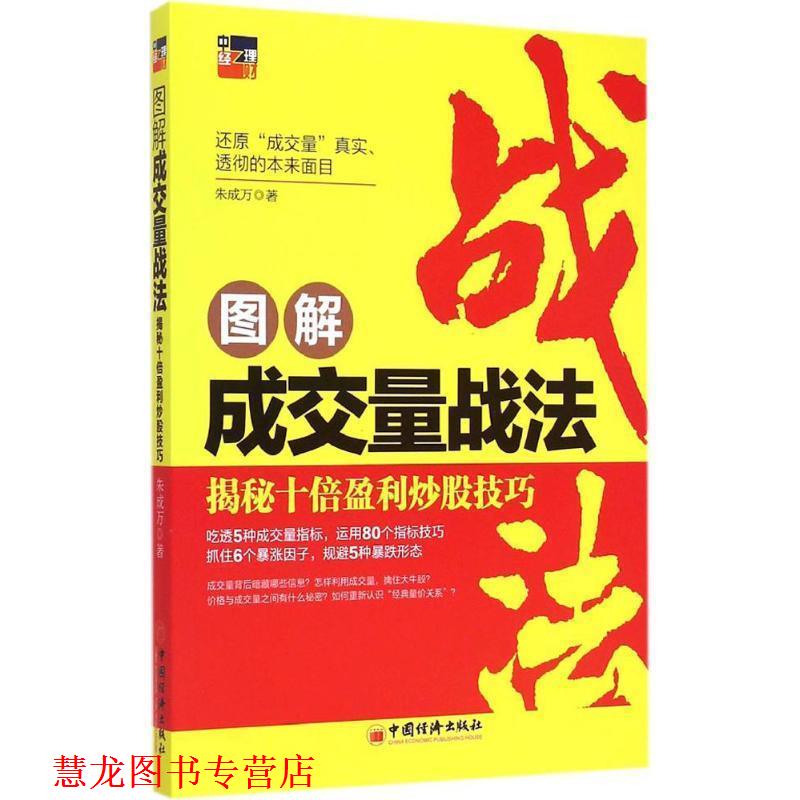 【正版书籍】 图解成交量战法:揭秘十倍盈利炒股技巧 朱成万　著 中国经济出版社