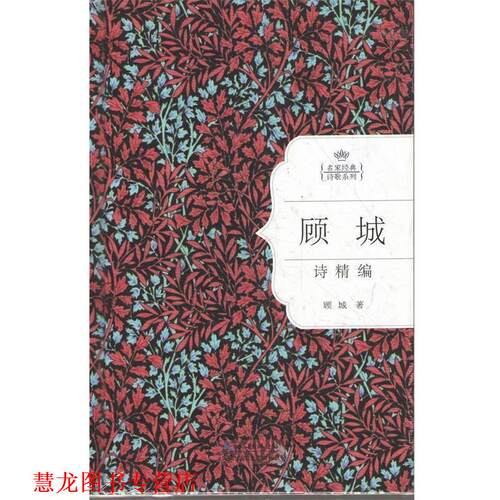 【正版书籍】 顾城诗精编 顾城著 长江文艺出版社