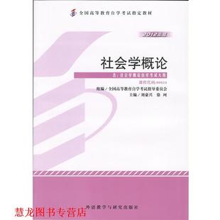 社会学概论 书籍 刘豪兴 徐珂 社 外语教学与研究出版 正版