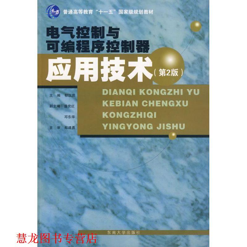【正版书籍】 电气控制与可编程序控制器应用技术 郁汉琪　主编 东南大学出版社