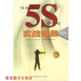 5S实战锦囊 何文康 许小麦 广东经济出版 书籍 编著 社 正版