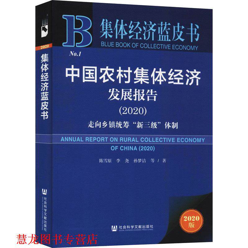 【正版书籍】 集体经济蓝皮书:中国农村集体经济发展报告2020 陈雪原李尧孙梦洁 社会科学文献出版社