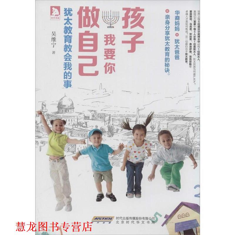 【正版书籍】 孩子,我要你做自己:犹太教育教会我的事 吴维宁 著 北京时代华文书局有限公司