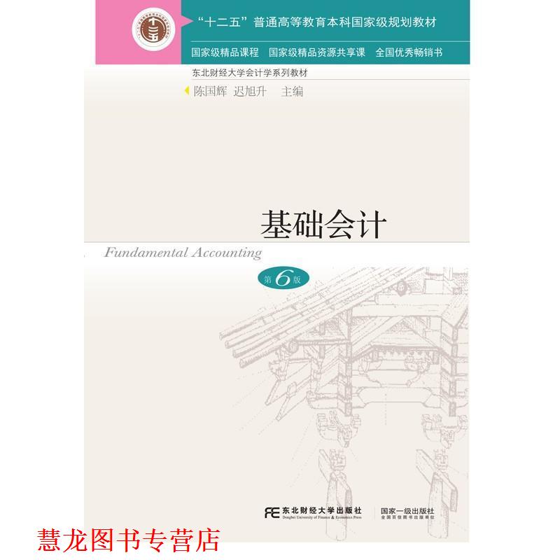 【正版书籍】 基础会计 第6版 编者:陈国辉,迟旭升 东北财经大学出版社