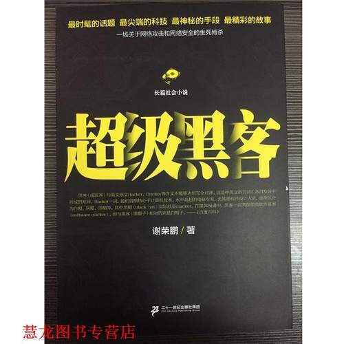 【正版书籍】 黑客 谢荣鹏　著 二十一世纪出版社