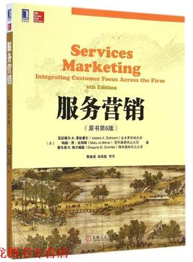 【正版书籍】 服务营销 瓦拉瑞尔 A.泽丝曼尔 (Valarie A.Zeithaml) 机械工业出版社