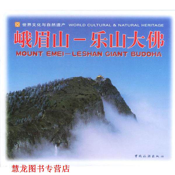 【正版书籍】 峨眉山:乐山大佛 中国旅游出版社 编 中国旅游出版社