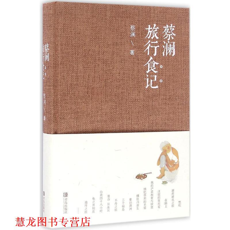 【正版书籍】 蔡澜旅行食记 蔡澜 青岛出版社