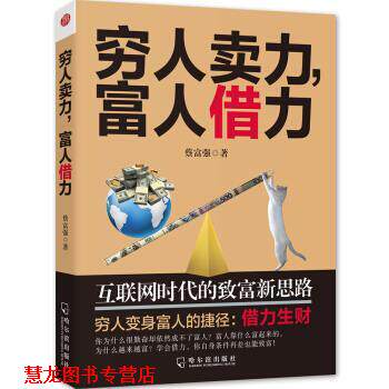 【正版书籍】 穷人卖力,富人借力:互联网时代的致富新思路 蔡富强 著 哈尔滨出版社