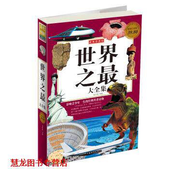【正版书籍】 世界之全集-白金版 任中原 编 中国华侨出版社