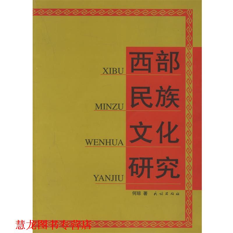 【正版书籍】 西部民族文化研究 何琼 著 民族出版社