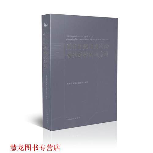 【正版书籍】 现行有效行政诉讼司法解释解读应用 蔡小雪,梁凤云,段小京　编著 人民法院出版社