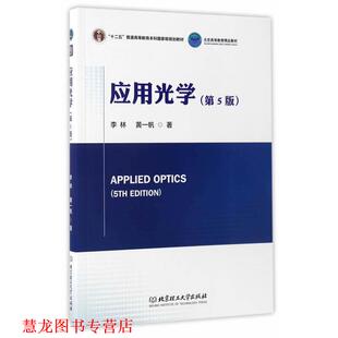 【正版书籍】 应用光学 李林,黄一帆 北京理工大学出版社