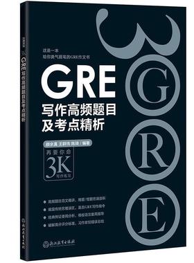 【正版书籍】 新东方 GRE写作高频题目及考点精析 颜余真 王耕伟 陈琦 浙江教育出版社
