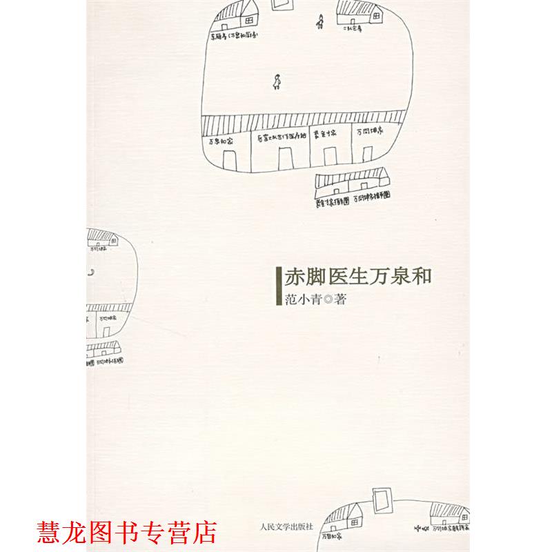 【正版书籍】 赤脚医生万泉和 范小青 著 人民文学出版社