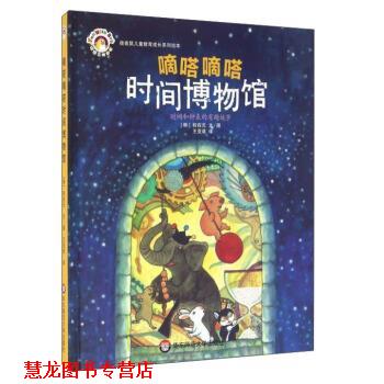 【正版书籍】 嘀嗒嘀嗒时间博物馆 [韩] 权在元 著,王亚菲 译 华东师范大学出版社