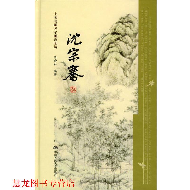 【正版书籍】 沈宗骞--中国书画名家画语图解 朱晓红 编著 中国人民大学出版社