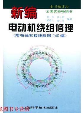 【正版书籍】 新编电动机绕组修理 刘一平,许上明,濮绍文,金仁全 编著 上海科学技术出版社
