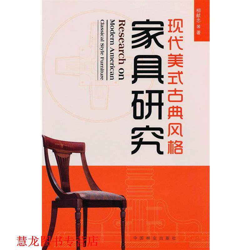 【正版书籍】 现代美式古典风格—家具研究 柳献忠 中国林业出版社