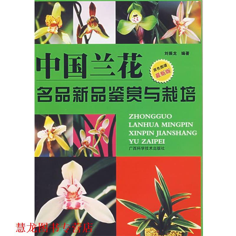 【正版书籍】 中国兰花名品新品鉴赏与栽培 刘振龙 编著 广西科学技术出版社